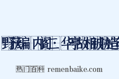 野获编·内阁二·华亭故相被胁造句是什么意思的图片